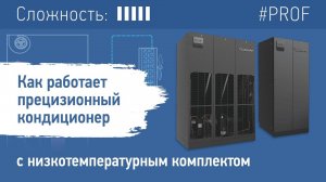 Как работает прецизионный кондиционер с  низкотемпературным комплектом