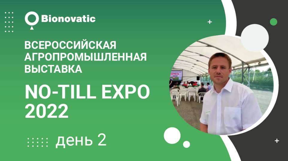 Bionovatic принимает участие во всероссийской агропромышленной выставке «No-till Expo 2022».