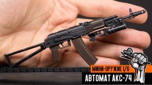 Автомат АК-74 в масштабе 1/6 - сборка и окраска