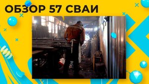 Винтовая свая 57 мм, обзор и характеристики СВС 57