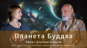 Эфир с Бхагавата дасом, Планета Меркурий Буддха рождение Будды на земле