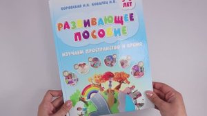 Развивающая детская книга с заданиями Изучаем пространство и время, логопедическое пособие