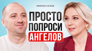 Как общаться с Ангелами? О чем и как правильно просить у Ангелов помощи? Михаил Агеев