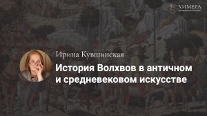 Ирина Кувшинская. История Волхвов в античном и средневековом искусстве