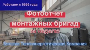 Фотоотчет монтажных бригад за неделю о сданных котельных в эксплуатацию