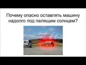 Почему нельзя оставлять автомобиль надолго под открытым солнцем?
