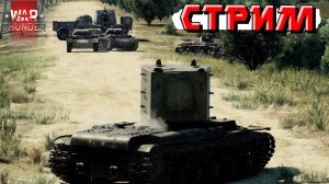 War Thunder - Не бомблю на союзников и не матерюсь