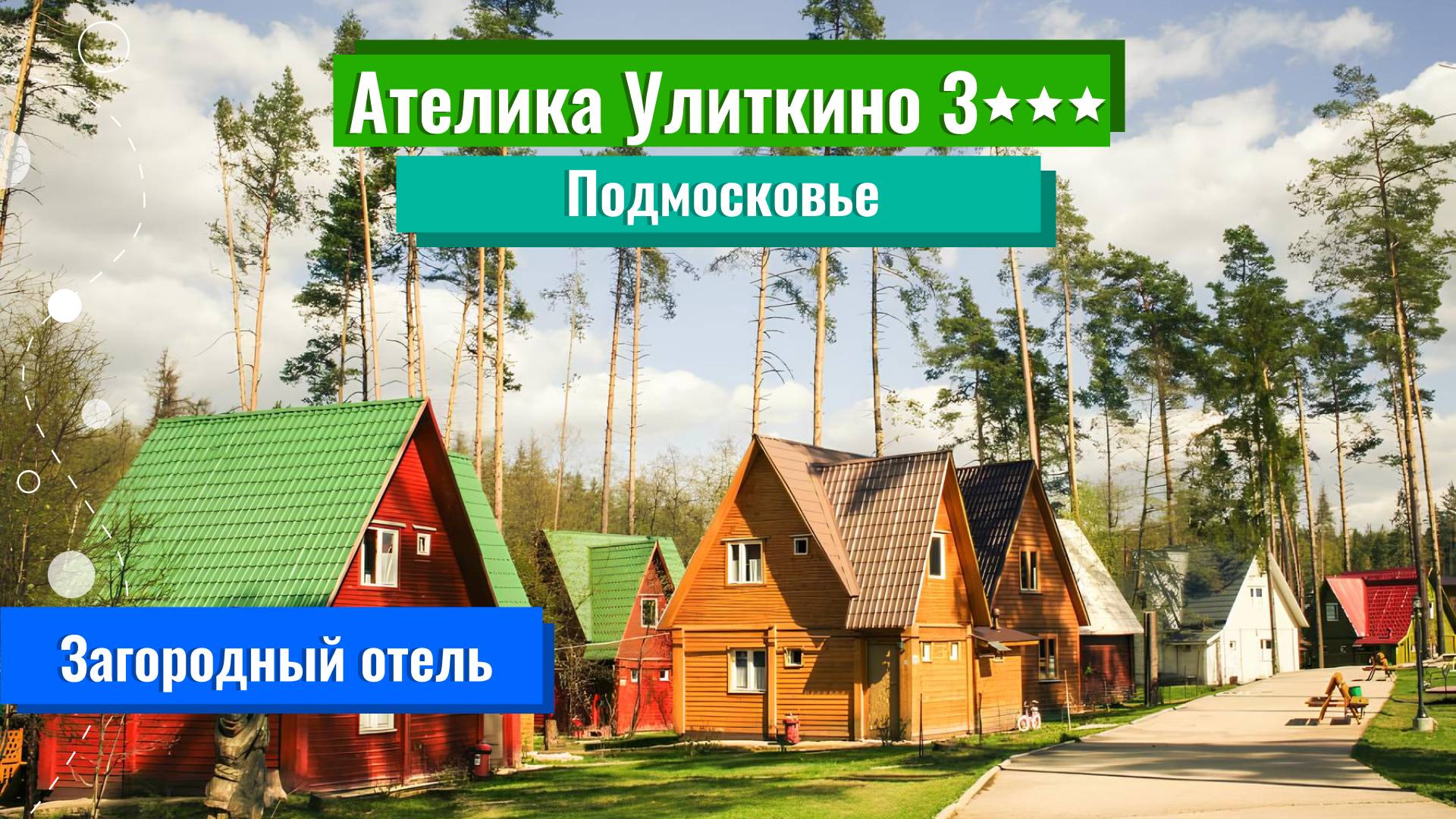 Ателика Улиткино 3*** (Подмосковье)