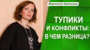 Тупики и конфликты: в чем разница? | Вероника Крайнова