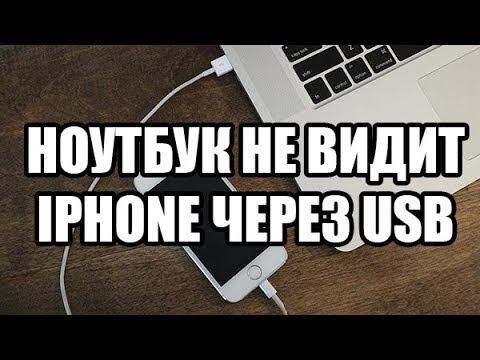Ноутбук не видит Iphone через USB кабель.Что делать? смотреть онлайн