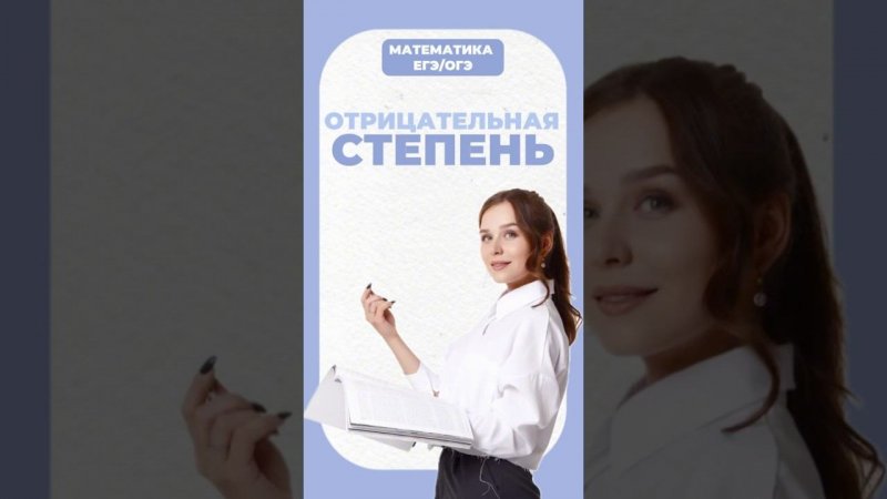 Отрицательные степени #егэ #математика #умскул #огэ #надеждаковалевская