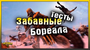 БОСС БОРЕАЛ ПРОТИВ ВСЕГО ОРУЖИЯ! ЗАБАВНЫЕ ТЕСТЫ БОРЕАЛА! Last Day on Earth: Survival