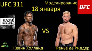 Кевин Холланд против Ренье де Риддера БОЙ В UFC 4/ UFC 311