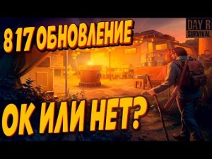 Новое обновление сломало мозг игрокам day r survival