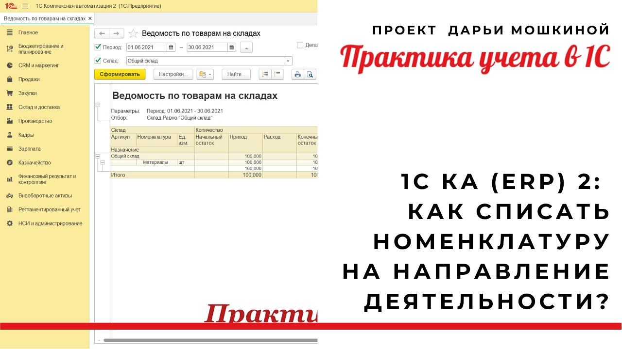 1С Комплексная автоматизация (ERP) 2 Как списать номенклатуру на направление деятельности?