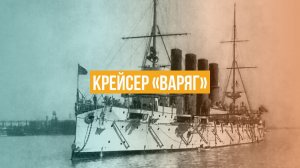 Крейсер «Варяг»