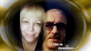 Там за туманами