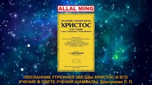 59.2  ПОСЛАННИК УТРЕННЕЙ ЗВЕЗДЫ ХРИСТОС И ЕГО УЧЕНИЕ В СВЕТЕ УЧЕНИЯ ШАМБАЛЫ. Дмитриева Л. П.