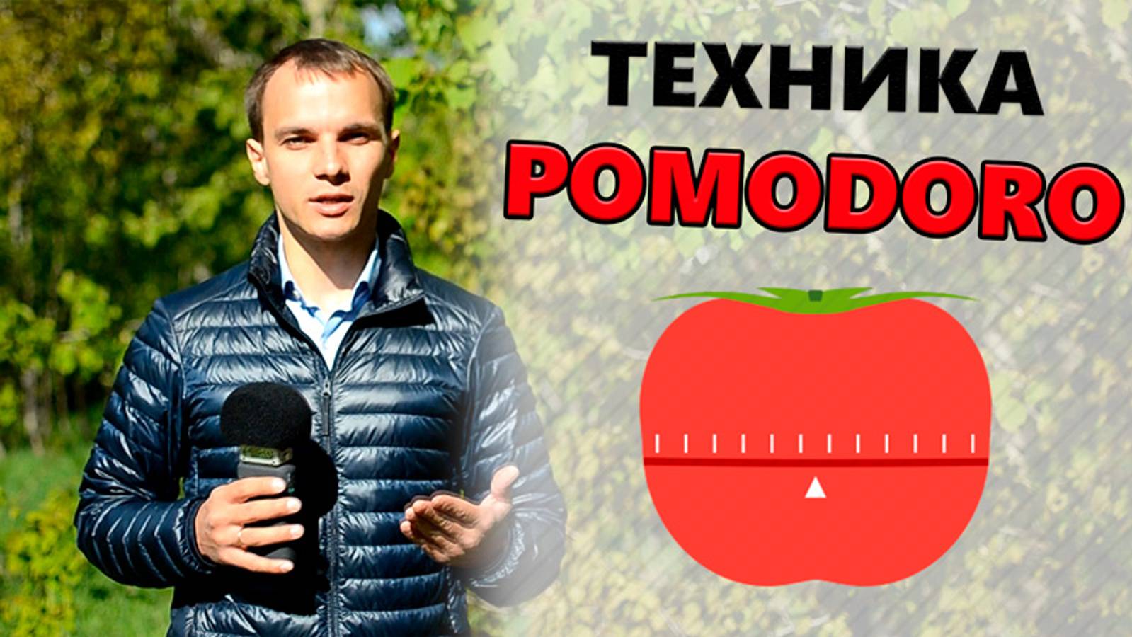 Техника ПОМОДОРО | Эффективная техника ТАЙМ-МЕНЕДЖМЕНТА | Техника POMODORO