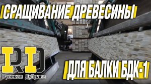 Сращивание древесины для изготовления балки БДК-1. #стройка #фсф #beams #балка #бдк1 #русскаядубрава