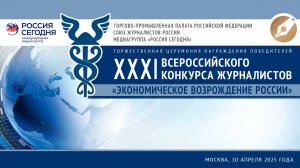 XXXI Всероссийский конкурс журналистов «Экономическое возрождение России» по итогам 2024 года.