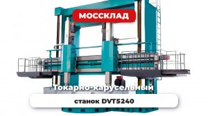 Двухстоечный токарно-карусельный станок DVT5240