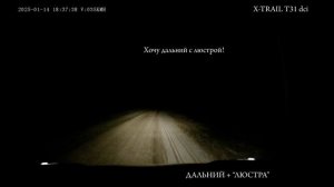 X-Trail T31 Ближний, дальний свет ночью
