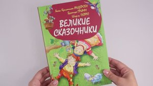 Книга для детей Сборник сказок Андерсен, братья Гримм, Перро