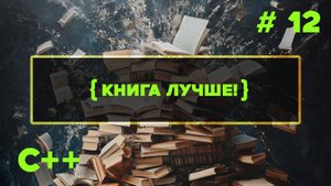 С++ Быстрый старт. #12. Книги для обучения
