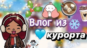 Влог из горнолыжного курорта ❄️⛷️ _ Toca Boca World _ тока бока _ toca boca _ Secret Toca