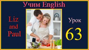 Урок 63 #English#английскийязык#учиманглийский#englishvocabulary#englishстранскрипцией#урокиEnglish