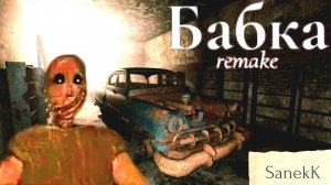 СБЕЖАЛ ОТ БАБКИ ЧЕРЕЗ МАШИНУ (ПОЧТИ) [Granny Remake #4]