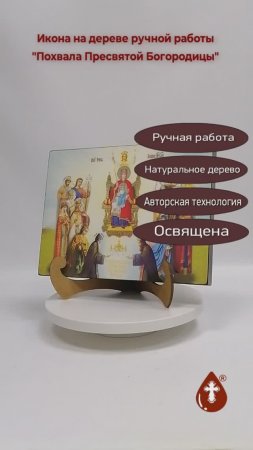 Похвала Пресвятой Богородицы, 21x28x3 см, арт Ид5047