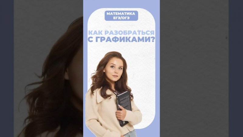 Графики #егэ #математика #умскул #огэ #надеждаковалевская