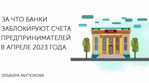 За что банки заблокируют счета предпринимателей в апреле 2023 года