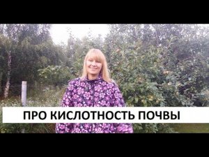Кислотность почвы.