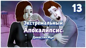 🛸 13. Экстремальный Апокалипсис. Симс 2. Династия Мун. Нелепая смерть. 🛸