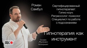 Роман Самбул - сертифицированный гипнотерапевт, гипно-коуч, регрессолог, психолог.