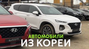 НАРОДНЫЕ АВТОМОБИЛИ ПРЯМИКОМ ИЗ КОРЕИ В НАЛИЧИИ ДОСТУПНЫЕ ЦЕНЫ Hyundai KIA