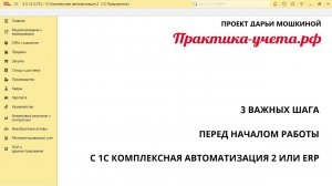 З шага важных шага перед началом работы с 1С Комплексная автоматизация 2 и ERP