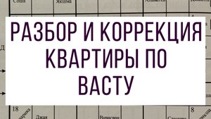 Разбор и коррекция квартиры по васту.