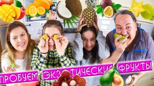 ПРОБУЕМ ЭКЗОТИЧЕСКИЕ ФРУКТЫ С ДЕТЬМИ
