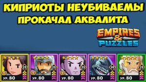 КИПРИОТ КАЖДЫЙ БОЙ // ПРОКАЧАЛ ПАРУ НОВЫХ КАРТ // EMPIRES PUZZLES