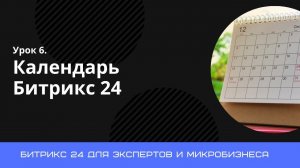 Урок 6. Календарь Битрикс 24