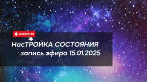 НасТРОЙКА СОСТОЯНИЯ 15.01.2025