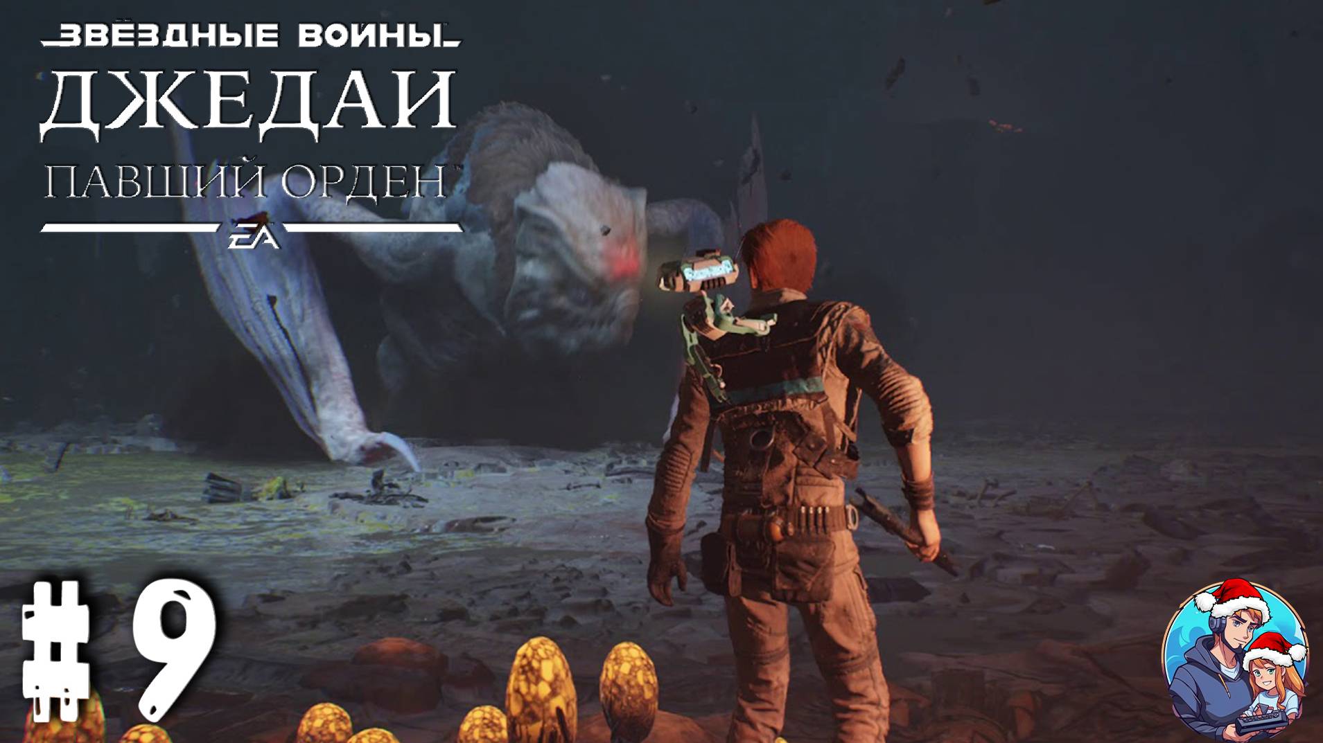 Прохождение STAR WARS Jedi: Fallen Order™| Звёздные Войны Джедаи: Павший Орден|Часть 9