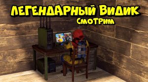 1440p60* СМОТРИМ ЛЕГЕНДАРНЫЙ ВИДИК ‪@MAGlCOW‬ "ОДНА ЖИЗНЬ" в РАСТ/RUST