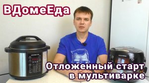 Отложенный старт в мультиварке