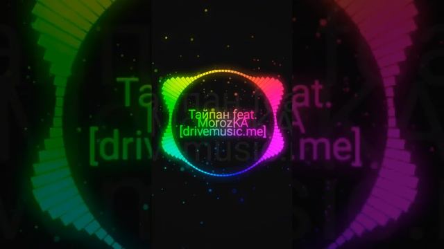 Тайпан feat. Morozka - Теперь Я Новая