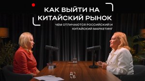 Как выйти на КИТАЙСКИЙ РЫНОК: чем отличаются российский и китайский маркетинг